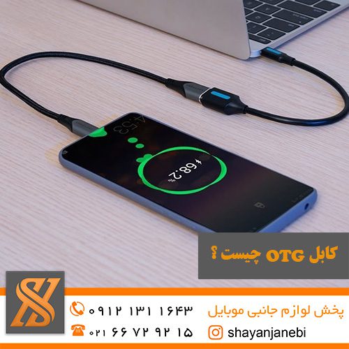 کابل OTG چیست فروشگاه شایان جانبی