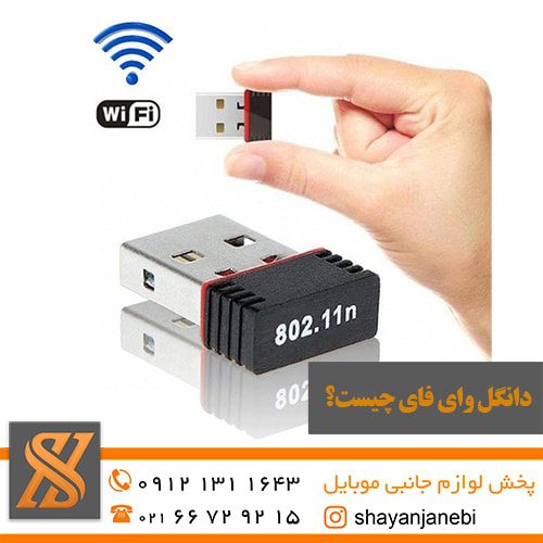 دانگل وای فای فروشگاه شایان جانبی