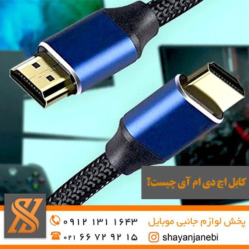 کابل اچ دی ام آی فروشگاه شایان جانبی