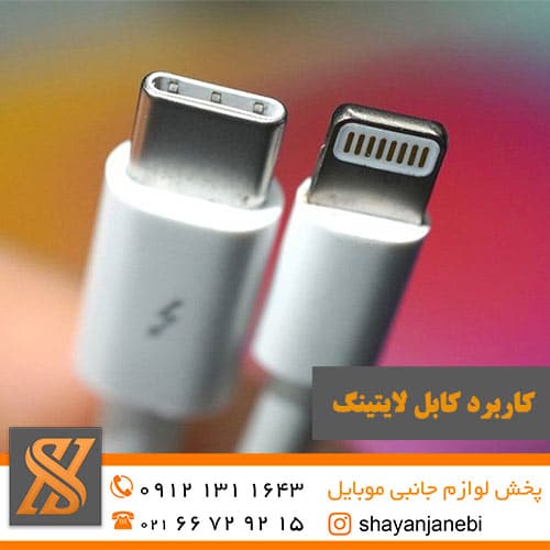 کاربرد کابل لایتینگ فروشگاه دیجی گیم کنسول