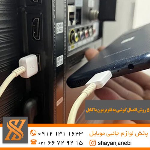 5 روش اتصال گوشی به تلویزیون با کابل