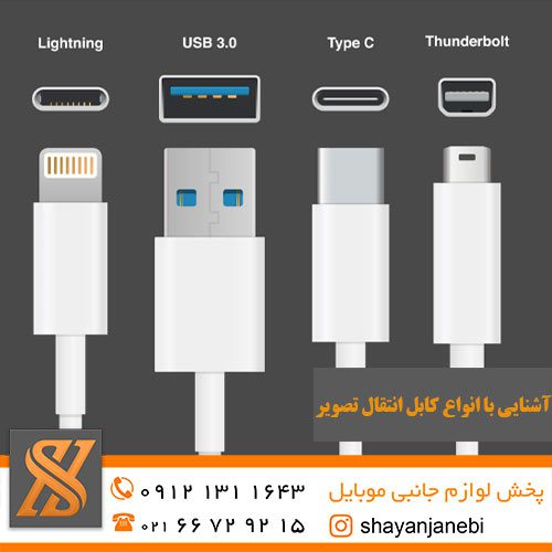 انواع کابل انتقال تصویر فروشگاه شایان جانبی